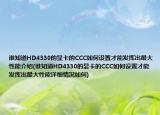 誰(shuí)知道HD4330的顯卡的CCC如何設(shè)置才能發(fā)揮出最大性能介紹(誰(shuí)知道HD4330的顯卡的CCC如何設(shè)置才能發(fā)揮出最大性能詳細(xì)情況如何)