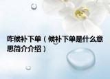 咋候補下單（候補下單是什么意思簡介介紹）