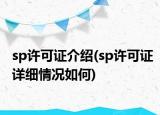 sp許可證介紹(sp許可證詳細(xì)情況如何)