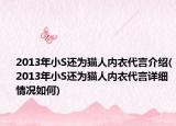 2013年小S還為貓人內衣代言介紹(2013年小S還為貓人內衣代言詳細情況如何)