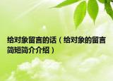 給對象留言的話（給對象的留言簡短簡介介紹）