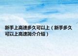 新手上高速多久可以上（新手多久可以上高速簡介介紹）