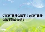CT口紅是什么牌子（ct口紅是什么牌子簡介介紹）