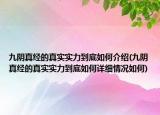 九陰真經(jīng)的真實(shí)實(shí)力到底如何介紹(九陰真經(jīng)的真實(shí)實(shí)力到底如何詳細(xì)情況如何)