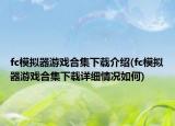 fc模擬器游戲合集下載介紹(fc模擬器游戲合集下載詳細情況如何)