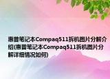 惠普筆記本Compaq511拆機圖片分解介紹(惠普筆記本Compaq511拆機圖片分解詳細情況如何)