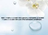 我想問一下三國(guó)殺online與三國(guó)殺HD有什么區(qū)別(為什么三國(guó)殺的畫質(zhì)那么渣介紹 我想問一下三國(guó)殺online與三國(guó)殺HD有什么區(qū)別 為什么三國(guó)殺的畫質(zhì)那么渣詳細(xì)情況如何)