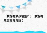 一條煙有多少包煙?（一條煙有幾包簡介介紹）