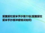 愛國愛校愛家手抄報介紹(愛國愛校愛家手抄報詳細(xì)情況如何)