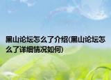 黑山論壇怎么了介紹(黑山論壇怎么了詳細(xì)情況如何)