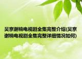 吳京謝楠電視劇全集完整介紹(吳京謝楠電視劇全集完整詳細(xì)情況如何)
