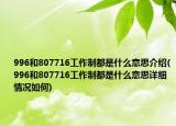 996和807716工作制都是什么意思介紹(996和807716工作制都是什么意思詳細情況如何)