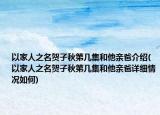 以家人之名賀子秋第幾集和他親爸介紹(以家人之名賀子秋第幾集和他親爸詳細情況如何)