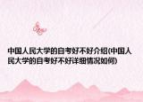 中國人民大學的自考好不好介紹(中國人民大學的自考好不好詳細情況如何)