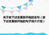 關(guān)于放下過(guò)去重新開(kāi)始的名句（放下過(guò)去重新開(kāi)始的句子簡(jiǎn)介介紹）