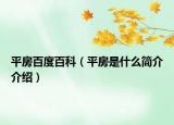 平房百度百科（平房是什么簡介介紹）