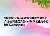 如何把英文版cad2008轉(zhuǎn)化為中文版的介紹(如何把英文版cad2008轉(zhuǎn)化為中文版的詳細(xì)情況如何)