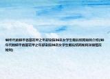 90年代的鎮(zhèn)平首富花甲之年卻染指36名女學(xué)生最后結(jié)局如何介紹(90年代的鎮(zhèn)平首富花甲之年卻染指36名女學(xué)生最后結(jié)局如何詳細(xì)情況如何)