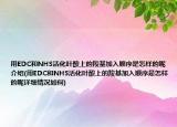 用EDC和NHS活化葉酸上的羧基加入順序是怎樣的呢介紹(用EDC和NHS活化葉酸上的羧基加入順序是怎樣的呢詳細情況如何)