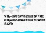 米聊pc版怎么樣添加新朋友?介紹(米聊pc版怎么樣添加新朋友?詳細情況如何)