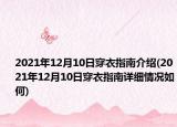 2021年12月10日穿衣指南介紹(2021年12月10日穿衣指南詳細(xì)情況如何)