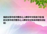 我的女孩中或許愛總讓人疲勞中文歌詞介紹(我的女孩中或許愛總讓人疲勞中文歌詞詳細情況如何)