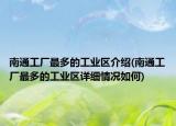 南通工廠最多的工業(yè)區(qū)介紹(南通工廠最多的工業(yè)區(qū)詳細情況如何)