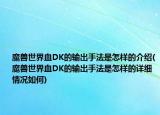 魔獸世界血DK的輸出手法是怎樣的介紹(魔獸世界血DK的輸出手法是怎樣的詳細(xì)情況如何)