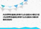 內(nèi)衣肩帶總是掉出來有什么辦法解決小尷尬介紹(內(nèi)衣肩帶總是掉出來有什么辦法解決小尷尬詳細(xì)情況如何)