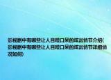影視劇中有哪些讓人目瞪口呆的炫富情節(jié)介紹(影視劇中有哪些讓人目瞪口呆的炫富情節(jié)詳細(xì)情況如何)