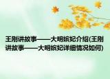 王剛講故事——大明嬪妃介紹(王剛講故事——大明嬪妃詳細情況如何)