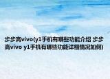 步步高vivo(y1手機有哪些功能介紹 步步高vivo y1手機有哪些功能詳細情況如何)