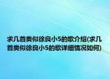 求幾首類似徐良小5的歌介紹(求幾首類似徐良小5的歌詳細情況如何)