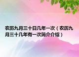 農(nóng)歷九月三十日幾年一次（農(nóng)歷九月三十幾年有一次簡(jiǎn)介介紹）