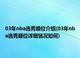 03年nba選秀順位介紹(03年nba選秀順位詳細情況如何)