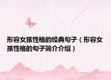 形容女孩性格的經(jīng)典句子（形容女孩性格的句子簡(jiǎn)介介紹）