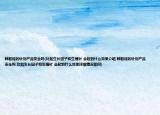韓智炫的針劑產(chǎn)品安全嗎(比如生長因子和生殖針 會起到什么效果介紹 韓智炫的針劑產(chǎn)品安全嗎 比如生長因子和生殖針 會起到什么效果詳細(xì)情況如何)
