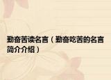 勤奮苦讀名言（勤奮吃苦的名言簡介介紹）