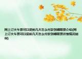 網(wǎng)上訂火車票可以提前幾天怎么付款到哪取票介紹(網(wǎng)上訂火車票可以提前幾天怎么付款到哪取票詳細(xì)情況如何)