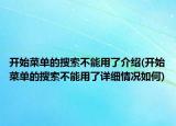 開始菜單的搜索不能用了介紹(開始菜單的搜索不能用了詳細情況如何)