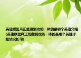 英雄聯(lián)盟真正能做到攻防一體的是哪個英雄介紹(英雄聯(lián)盟真正能做到攻防一體的是哪個英雄詳細(xì)情況如何)
