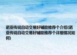 諾亞傳說(shuō)自動(dòng)交易好輔助推薦個(gè)介紹(諾亞傳說(shuō)自動(dòng)交易好輔助推薦個(gè)詳細(xì)情況如何)