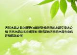 天然水晶店北京哪里有(最好是純天然的水晶專賣店介紹 天然水晶店北京哪里有 最好是純天然的水晶專賣店詳細(xì)情況如何)