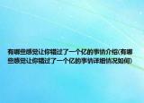 有哪些感覺讓你錯過了一個億的事情介紹(有哪些感覺讓你錯過了一個億的事情詳細情況如何)