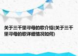 關(guān)于三千里尋母的歌介紹(關(guān)于三千里尋母的歌詳細(xì)情況如何)