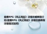 魔獸RPG《風(fēng)云再起》詳細(xì)攻略教程介紹(魔獸RPG《風(fēng)云再起》詳細(xì)攻略教程詳細(xì)情況如何)