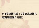 0-1歲早教兒歌（0歲嬰兒早教兒歌有哪些簡介介紹）