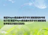 維盟Wayos路由器求高手幫忙破解登陸賬號密碼介紹(維盟Wayos路由器求高手幫忙破解登陸賬號密碼詳細情況如何)