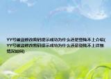 YY號(hào)被盜修改密碼提示成功為什么還是登陸不上介紹(YY號(hào)被盜修改密碼提示成功為什么還是登陸不上詳細(xì)情況如何)