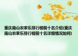 重慶南山農(nóng)家樂(lè)排行榜前十名介紹(重慶南山農(nóng)家樂(lè)排行榜前十名詳細(xì)情況如何)